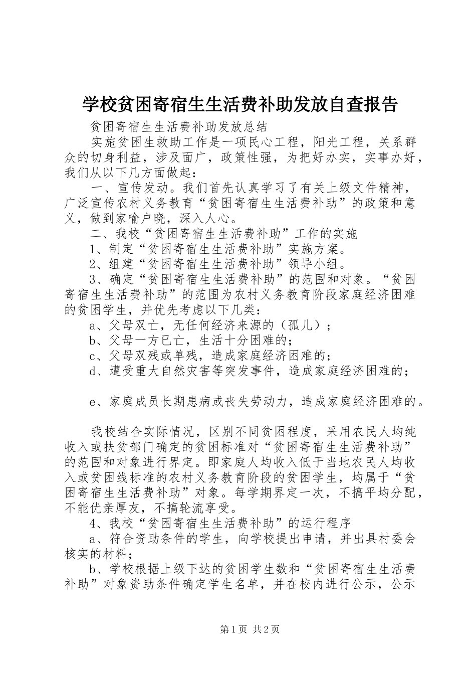 学校贫困寄宿生生活费补助发放自查报告_第1页