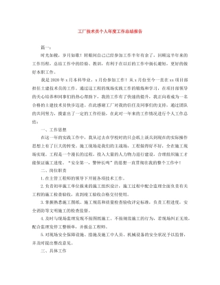 工厂技术员个人年度工作总结报告 