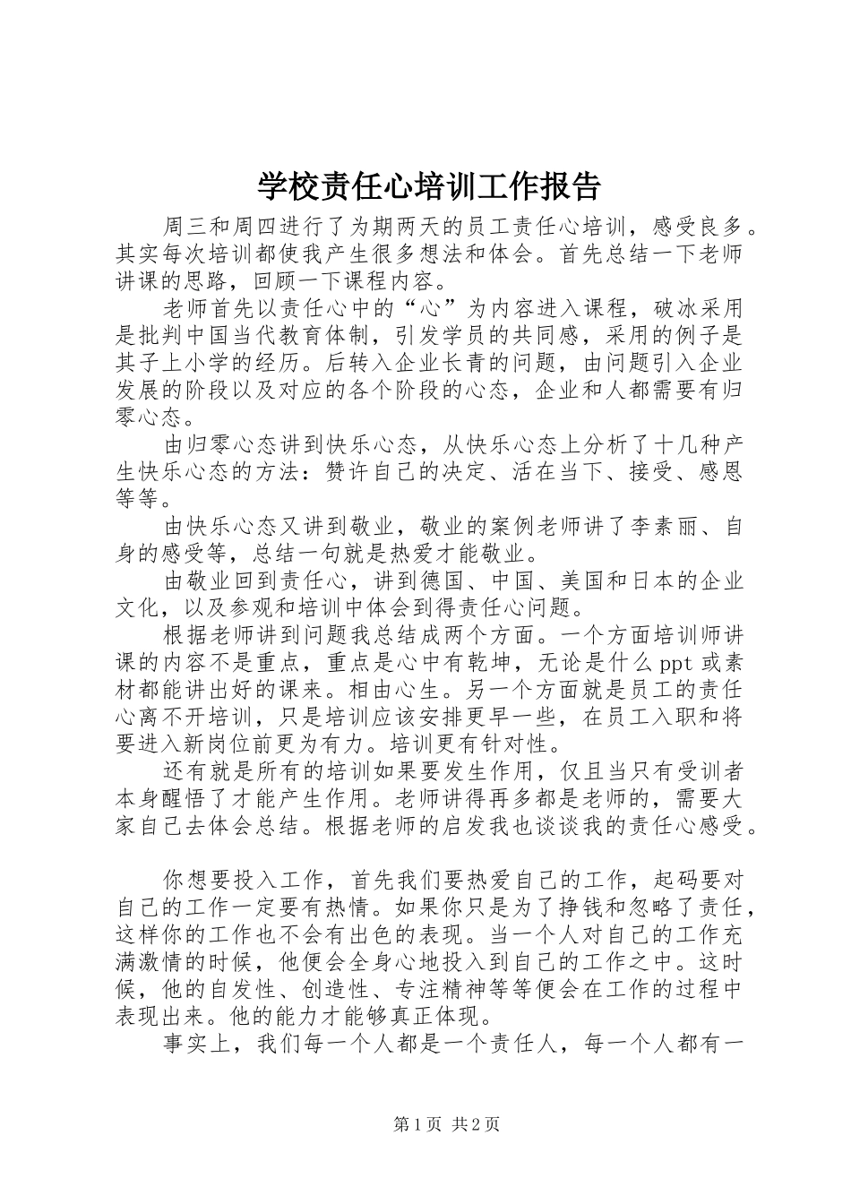 学校责任心培训工作报告_第1页