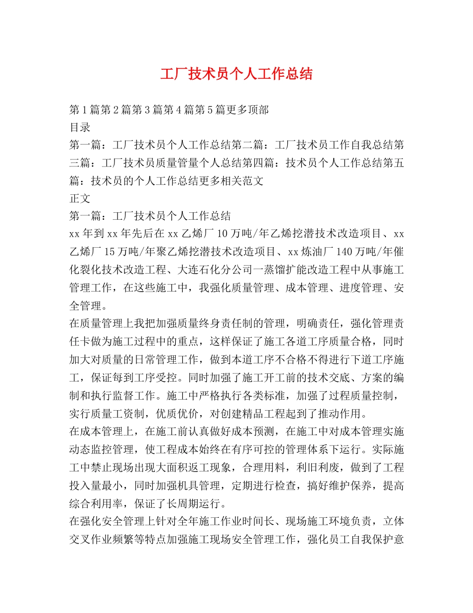 工厂技术员个人工作总结 _第1页