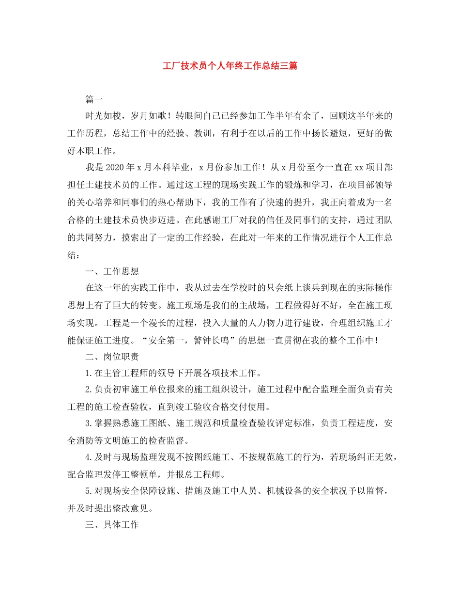 工厂技术员个人年终工作总结三篇 _第1页