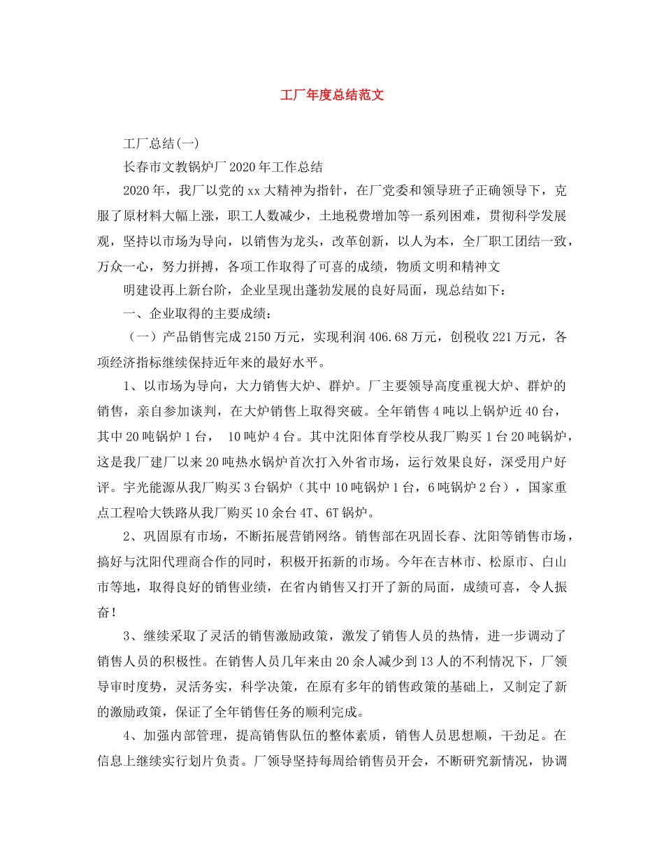 工厂年度总结范文 _第1页