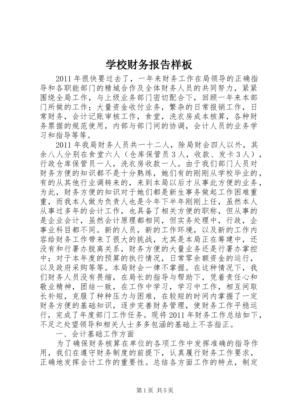学校财务报告样板_第1页