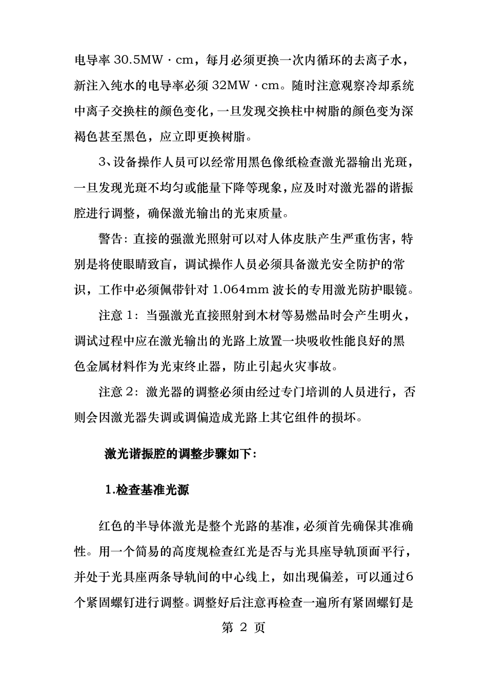 激光焊接机的日常维护及注意事项_第2页