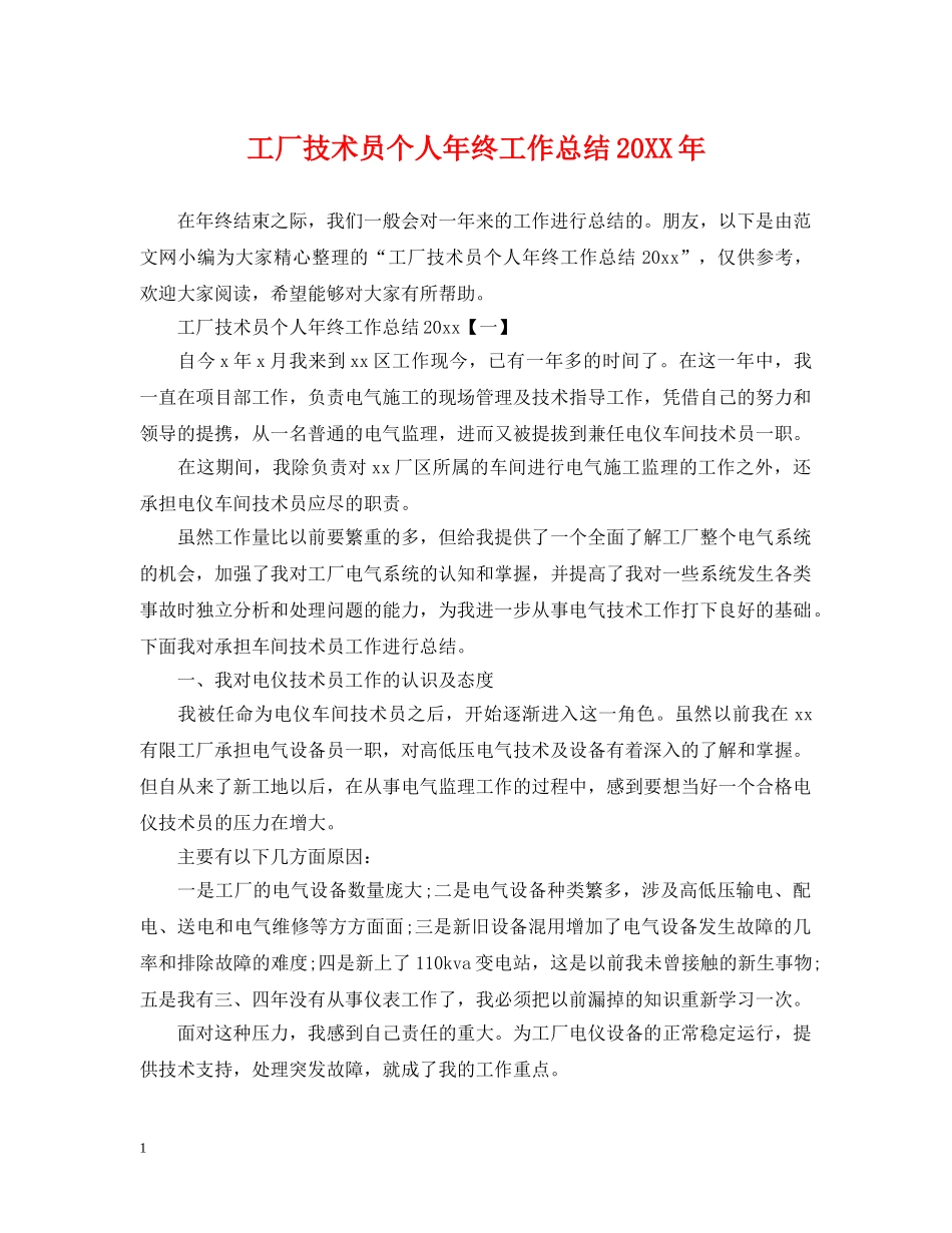 工厂技术员个人年终工作总结20XX年 _第1页