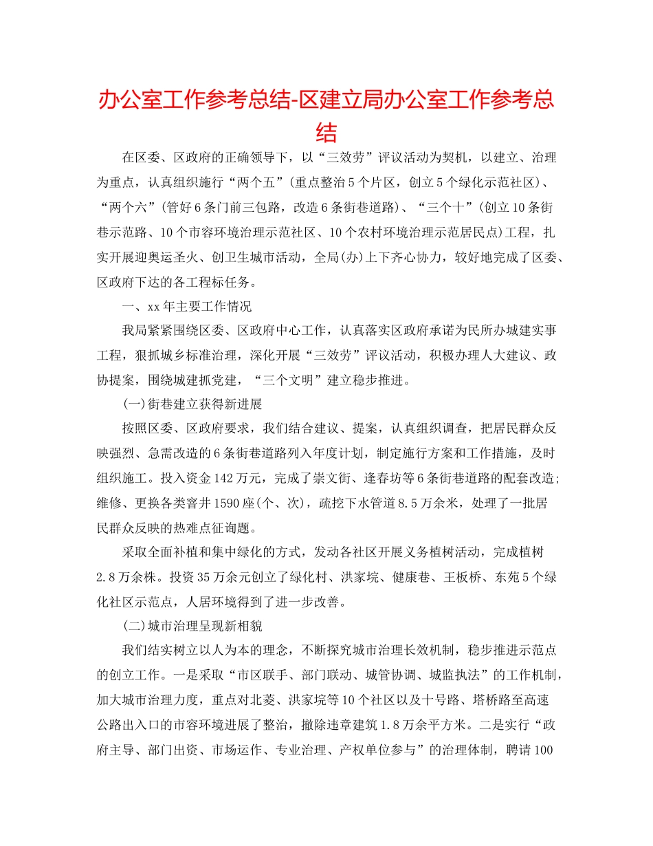 办公室工作参考总结区建设局办公室工作参考总结_第1页