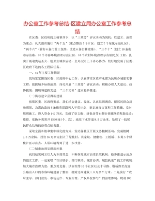 办公室工作参考总结区建设局办公室工作参考总结
