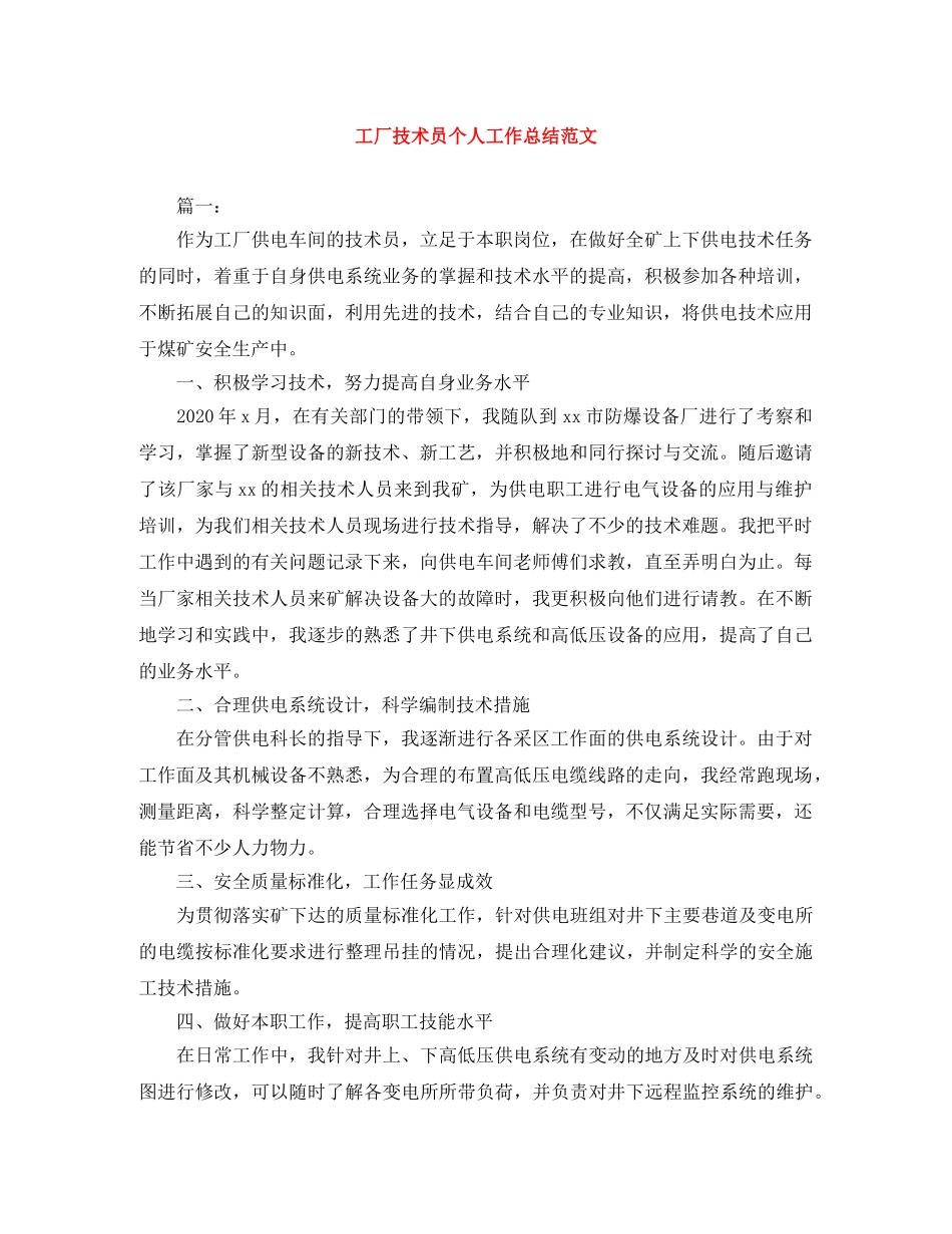 工厂技术员个人工作总结范文 _第1页