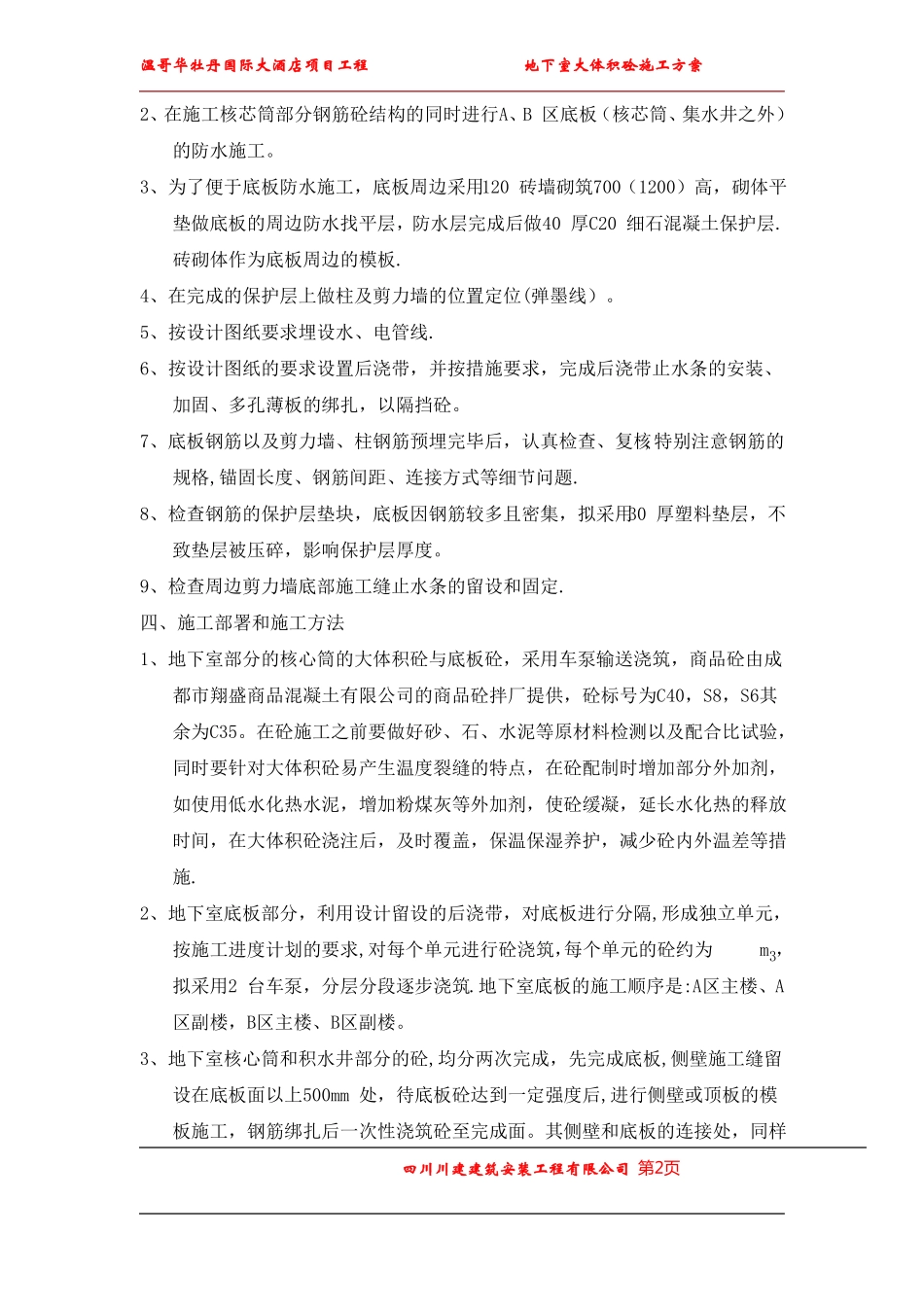 地下室底板砼及大体积砼浇筑施工方案_第2页