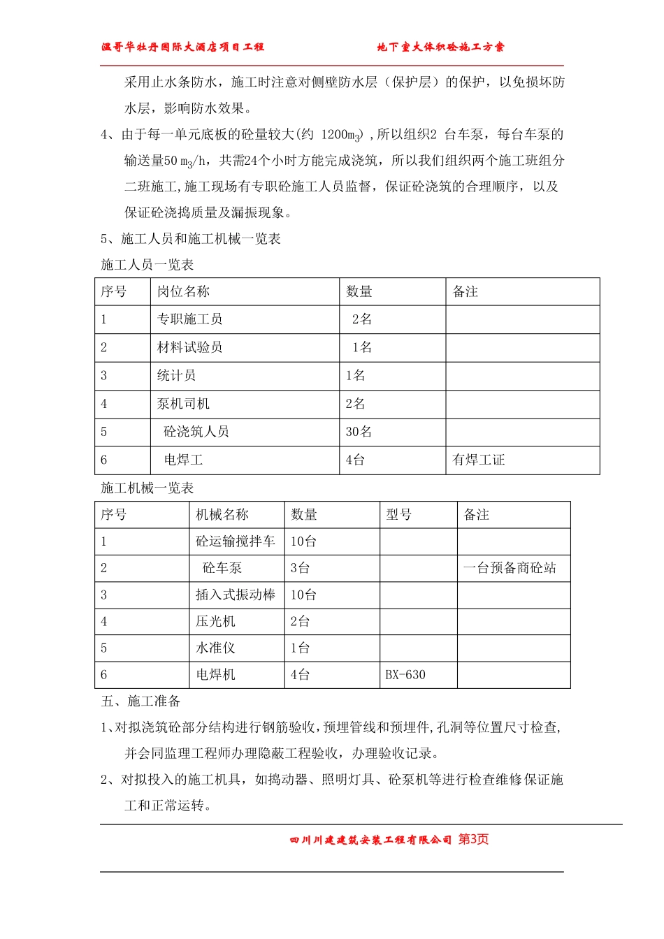 地下室底板砼及大体积砼浇筑施工方案_第3页