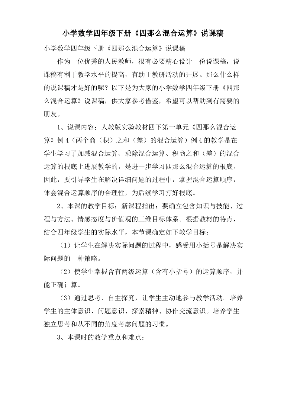 小学数学四年级下册四则混合运算说课稿_第1页