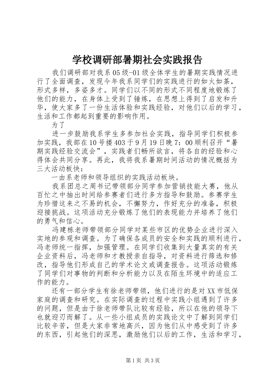 学校调研部暑期社会实践报告_第1页