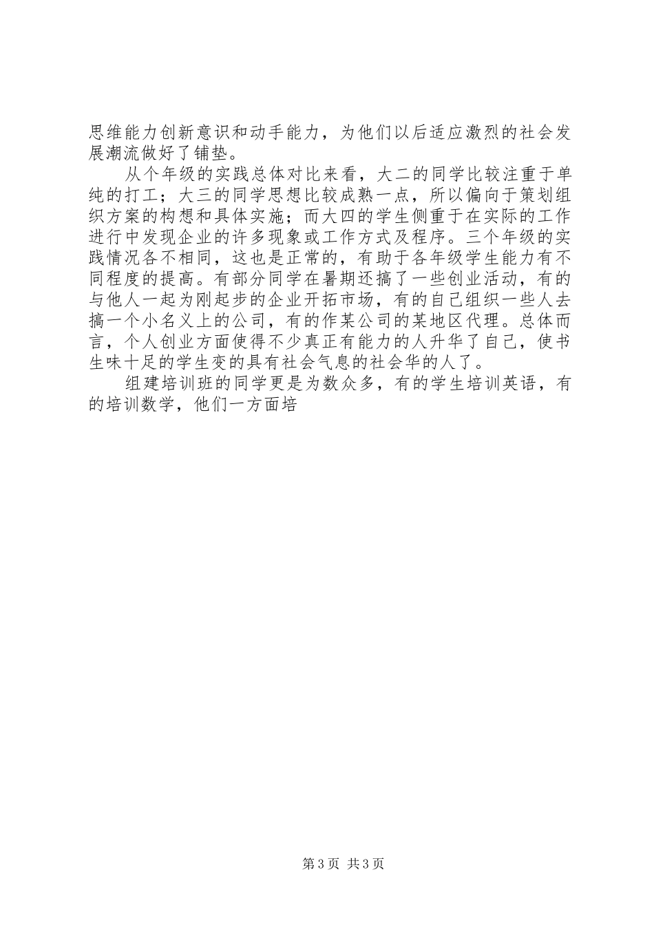 学校调研部暑期社会实践报告_第3页