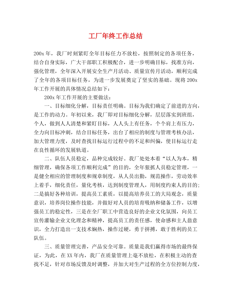 工厂年终工作总结 _第1页