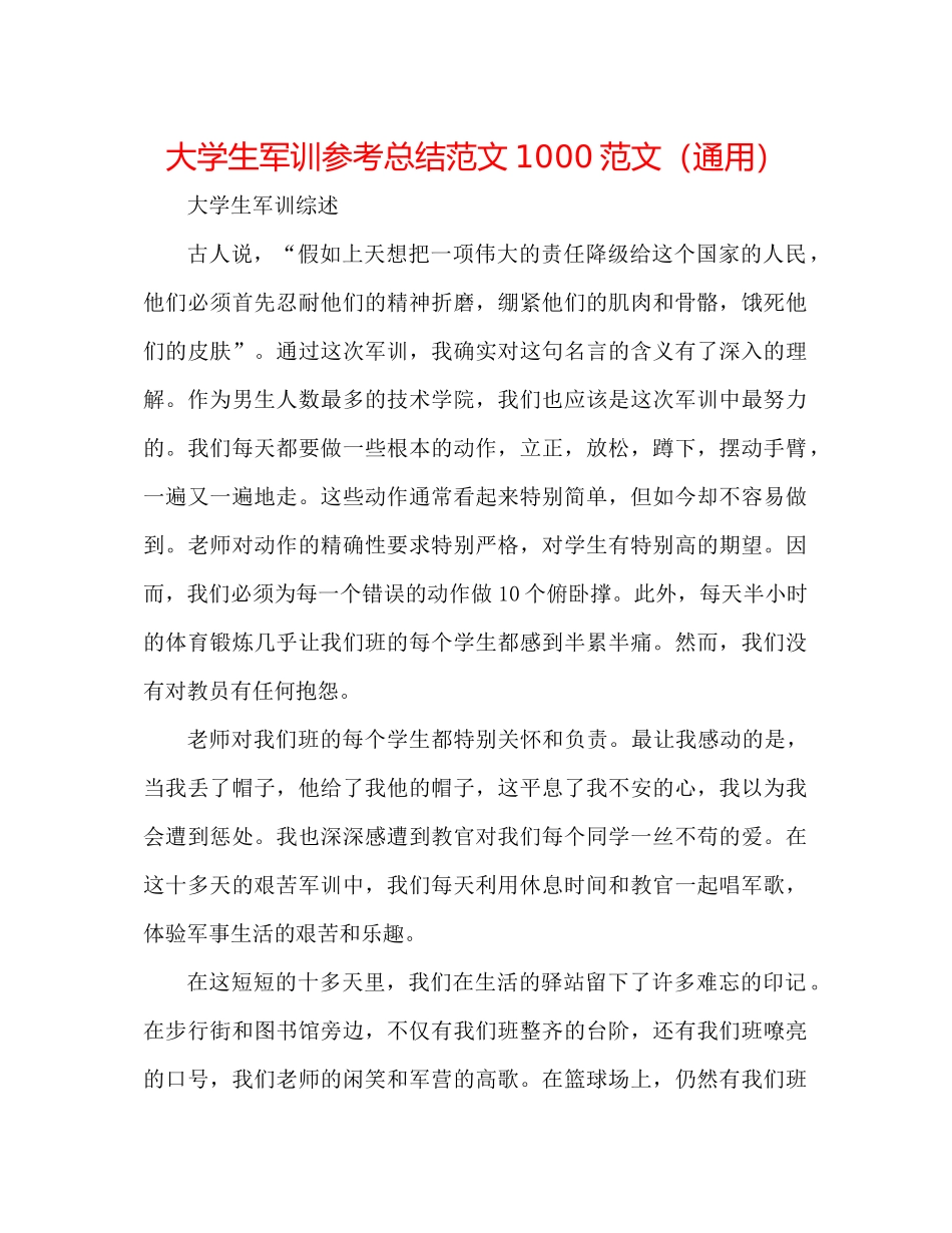 大学生军训参考总结范文1000范文（通用）_第1页