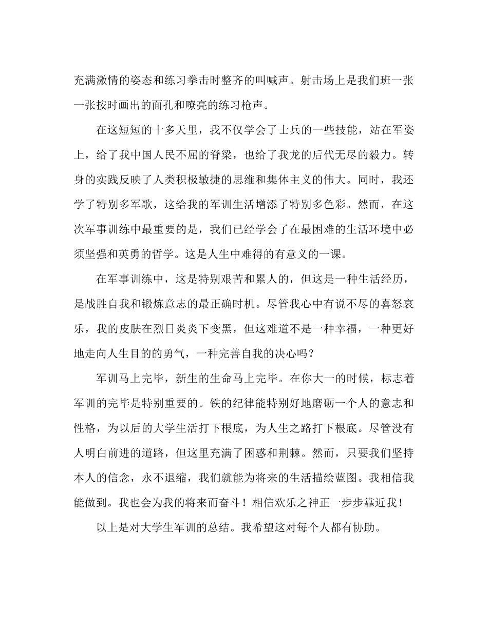 大学生军训参考总结范文1000范文（通用）_第2页