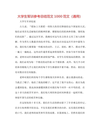 大学生军训参考总结范文1000范文（通用）