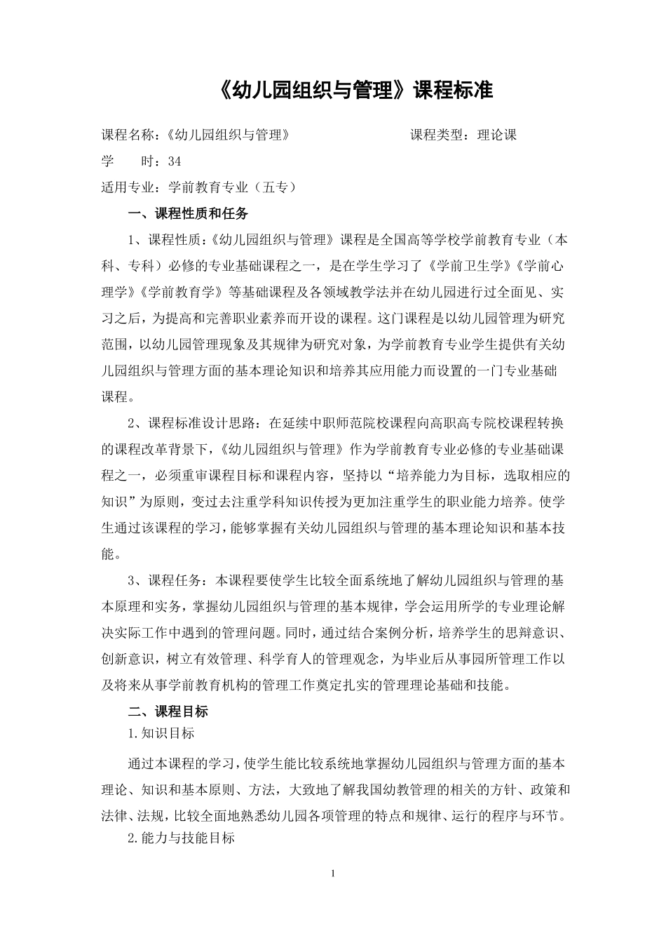 幼儿园组织与管理课程标准_第1页