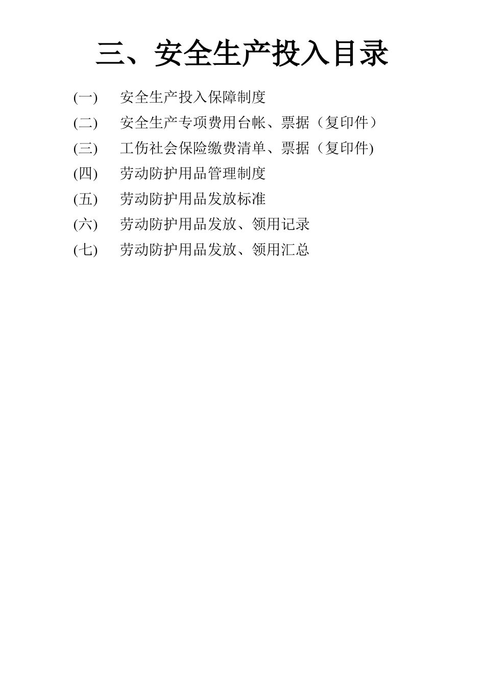 安全生产标准化-安全生产投入_第1页