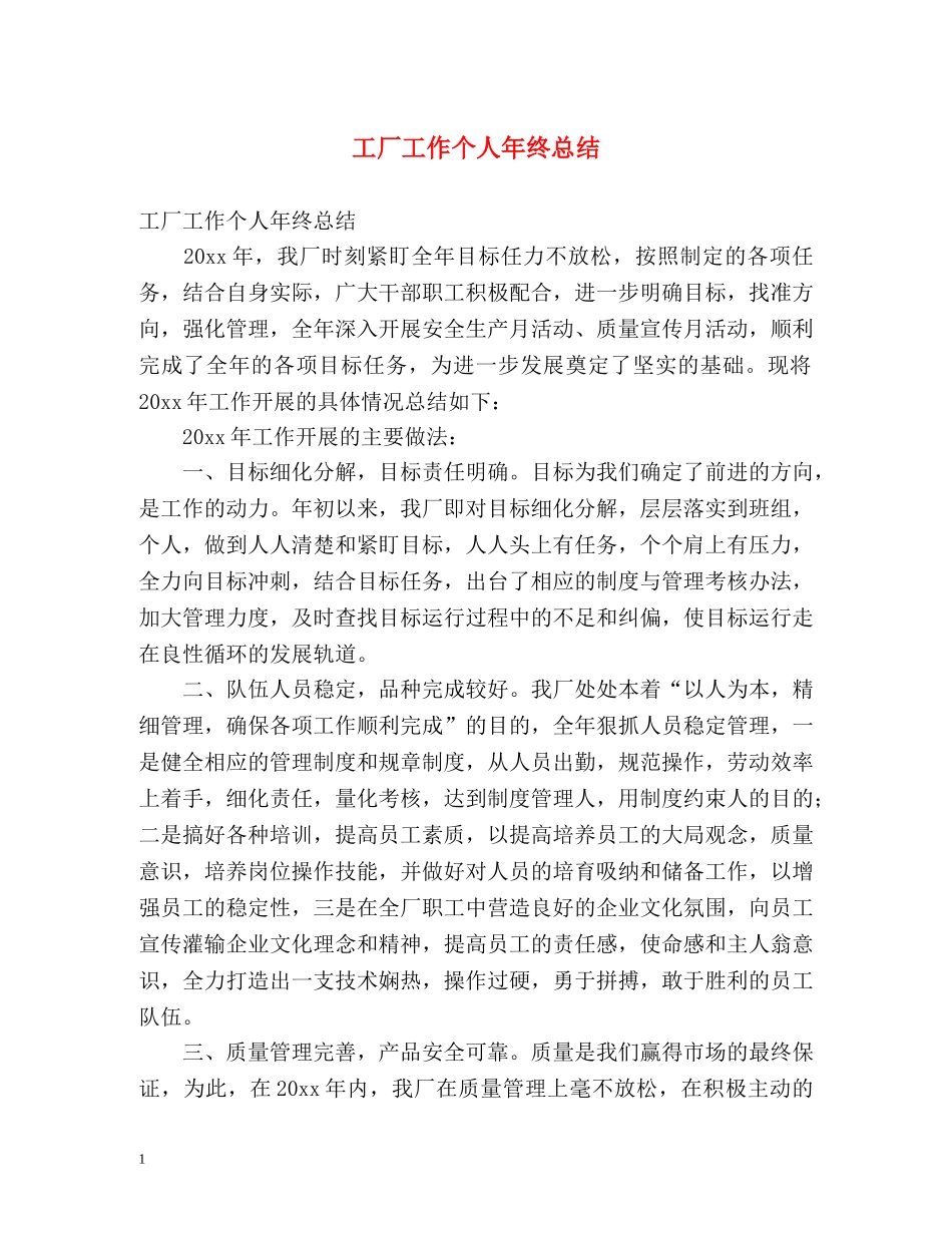 工厂工作个人年终总结 _第1页