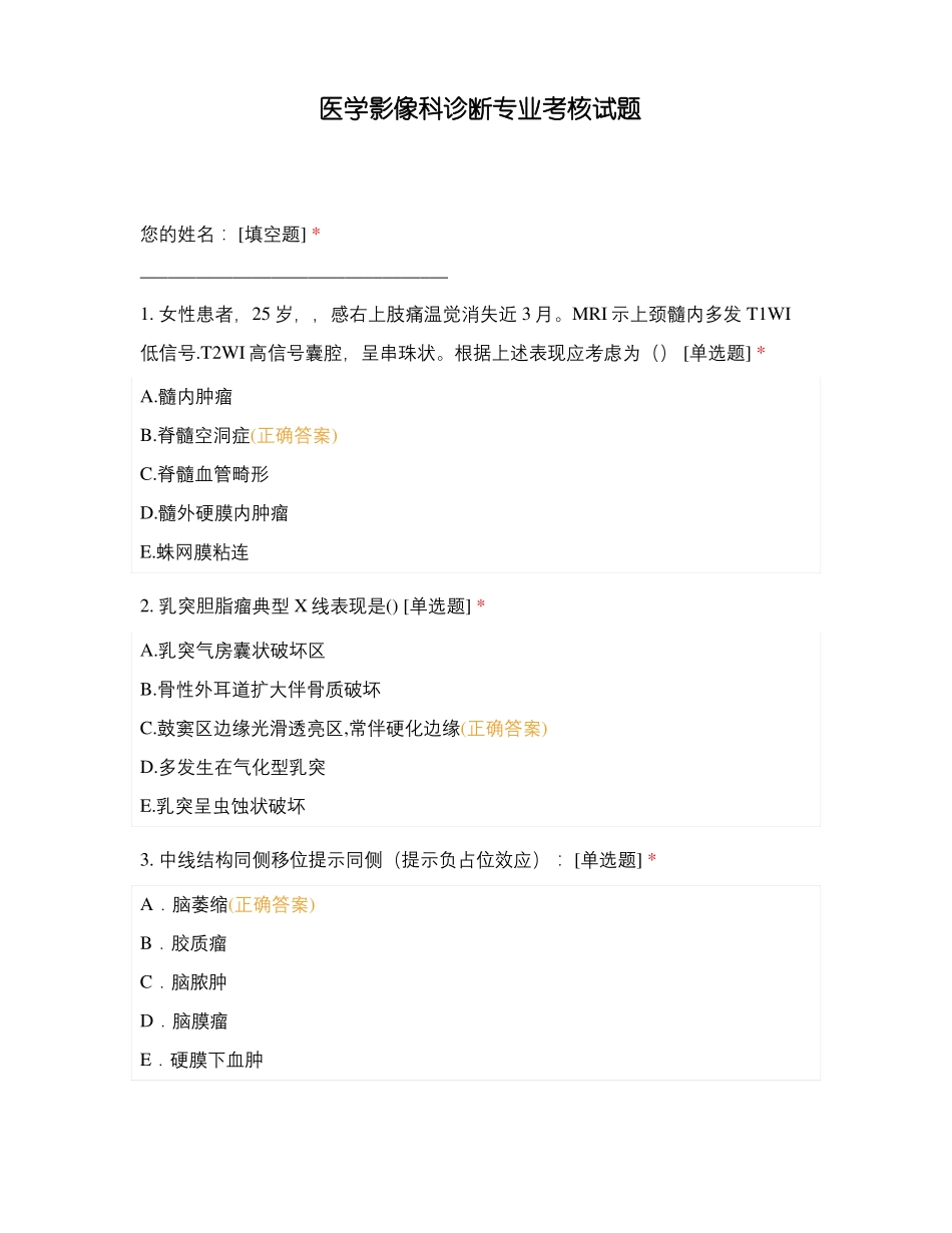 医学影像科诊断专业考核试题_第1页