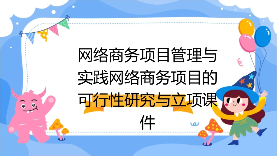 网络商务项目管理与实践网络商务项目的可行性研究与立项课件_第1页