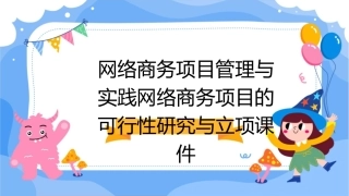 网络商务项目管理与实践网络商务项目的可行性研究与立项课件