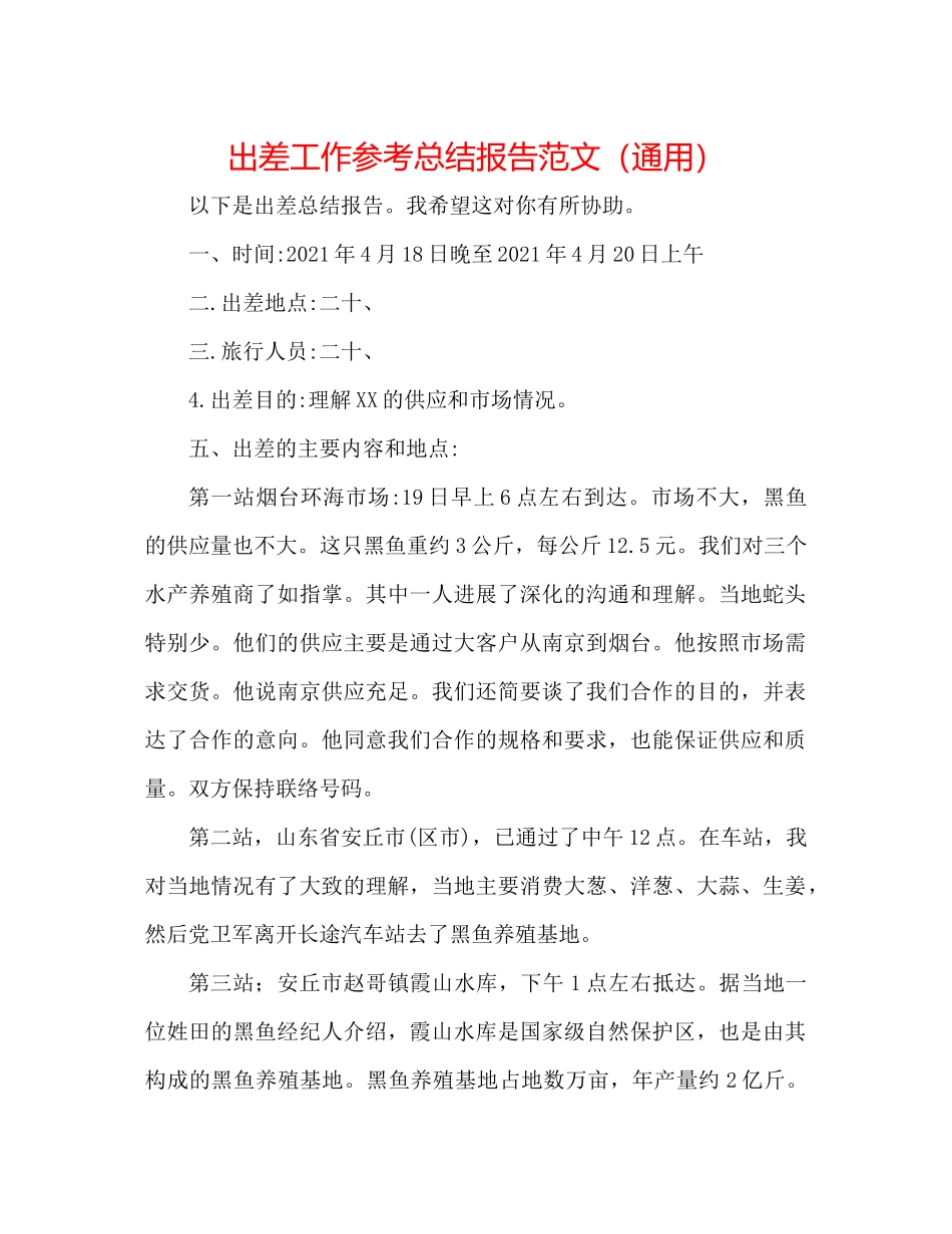 出差工作参考总结报告范文（通用）_第1页