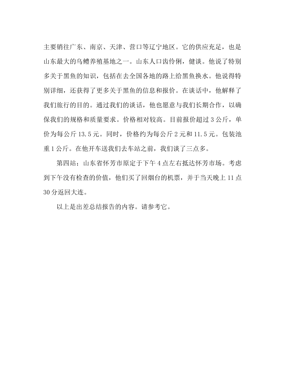 出差工作参考总结报告范文（通用）_第2页