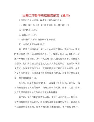 出差工作参考总结报告范文（通用）