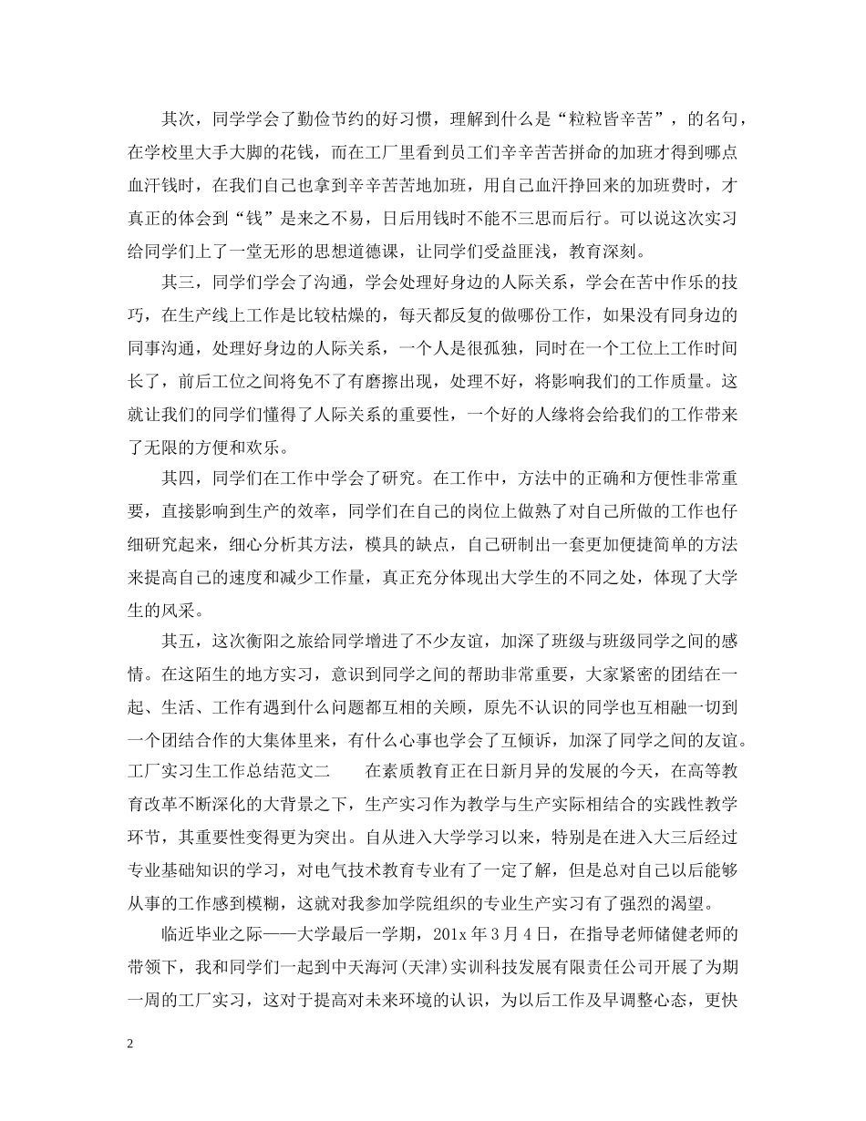 工厂实习生工作总结范文 _第2页