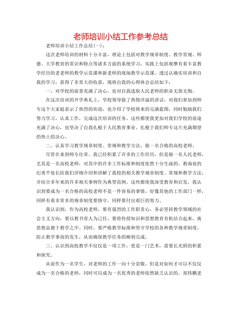 教师培训小结工作参考总结_第1页