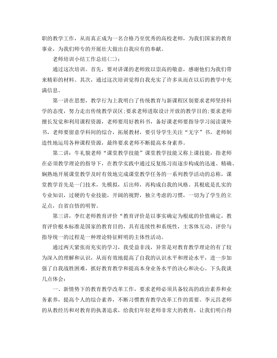 教师培训小结工作参考总结_第3页