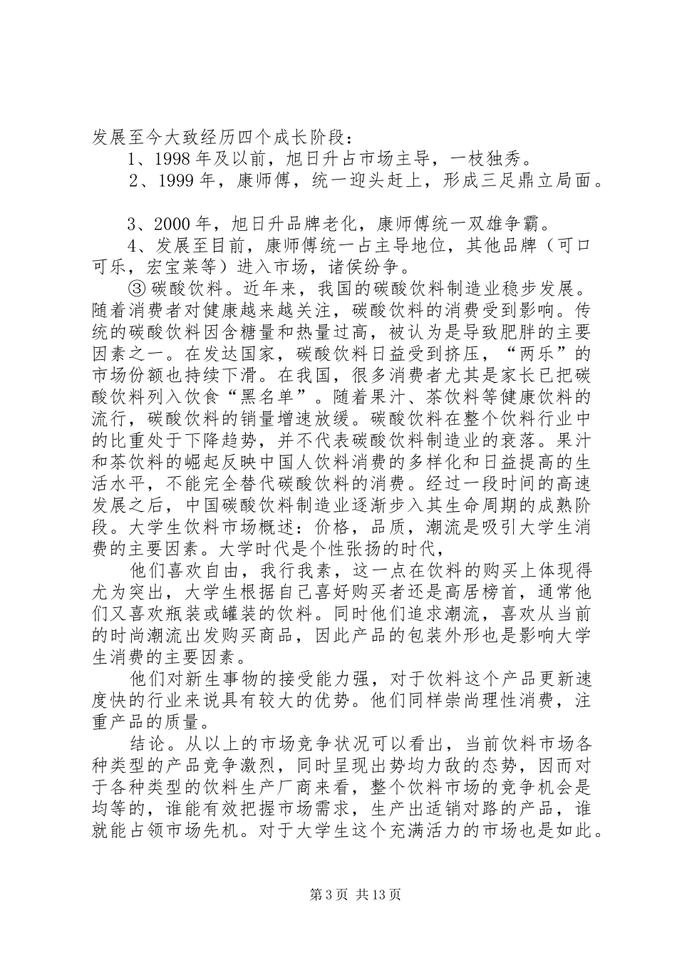 学校调查调研报告_第3页