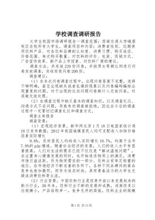 学校调查调研报告