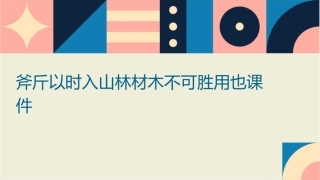 斧斤以时入山林材木不可胜用也课件
