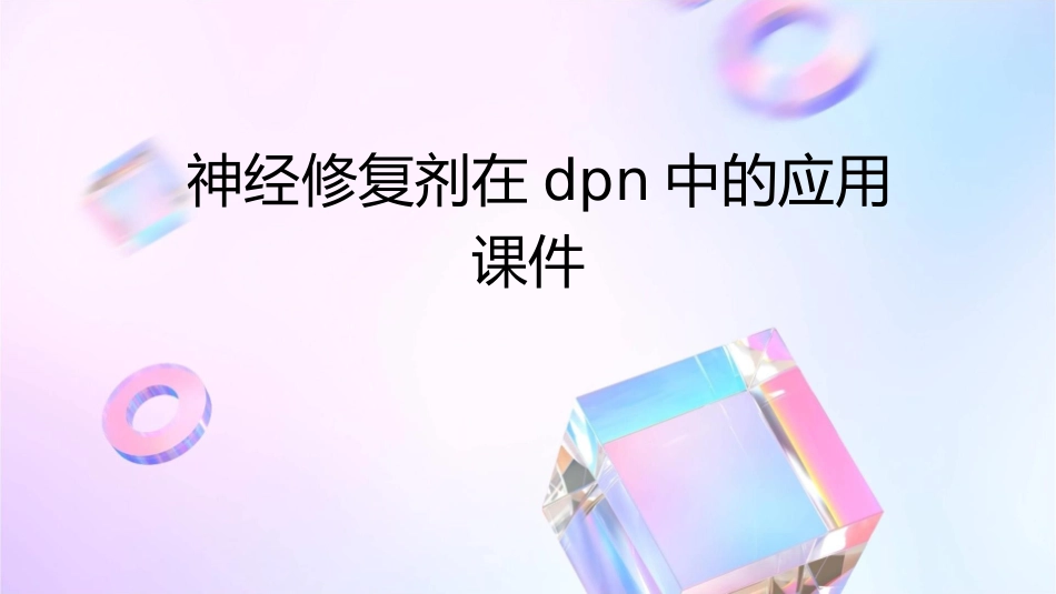 神经修复剂在DPN中的应用课件_第1页