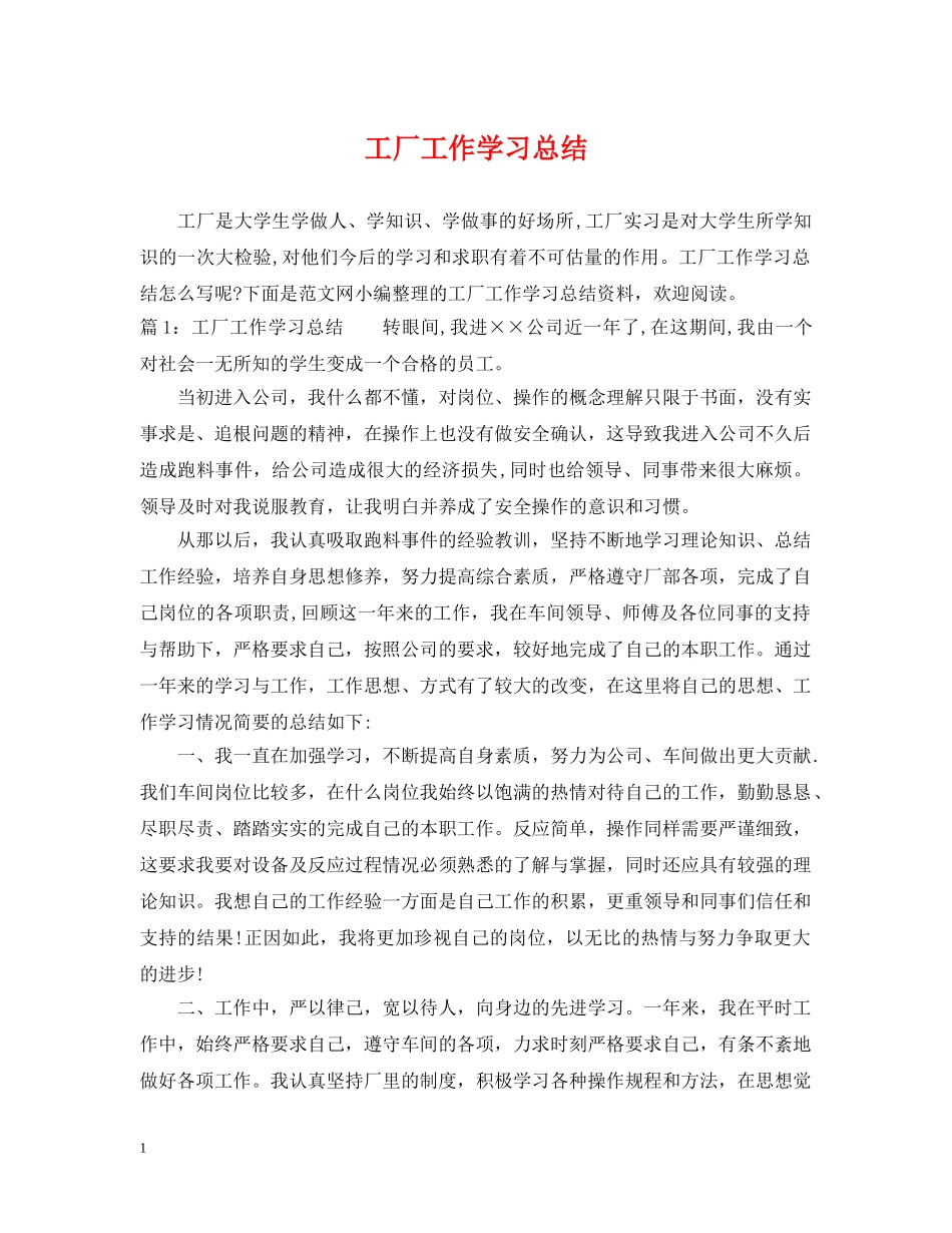 工厂工作学习总结 _第1页