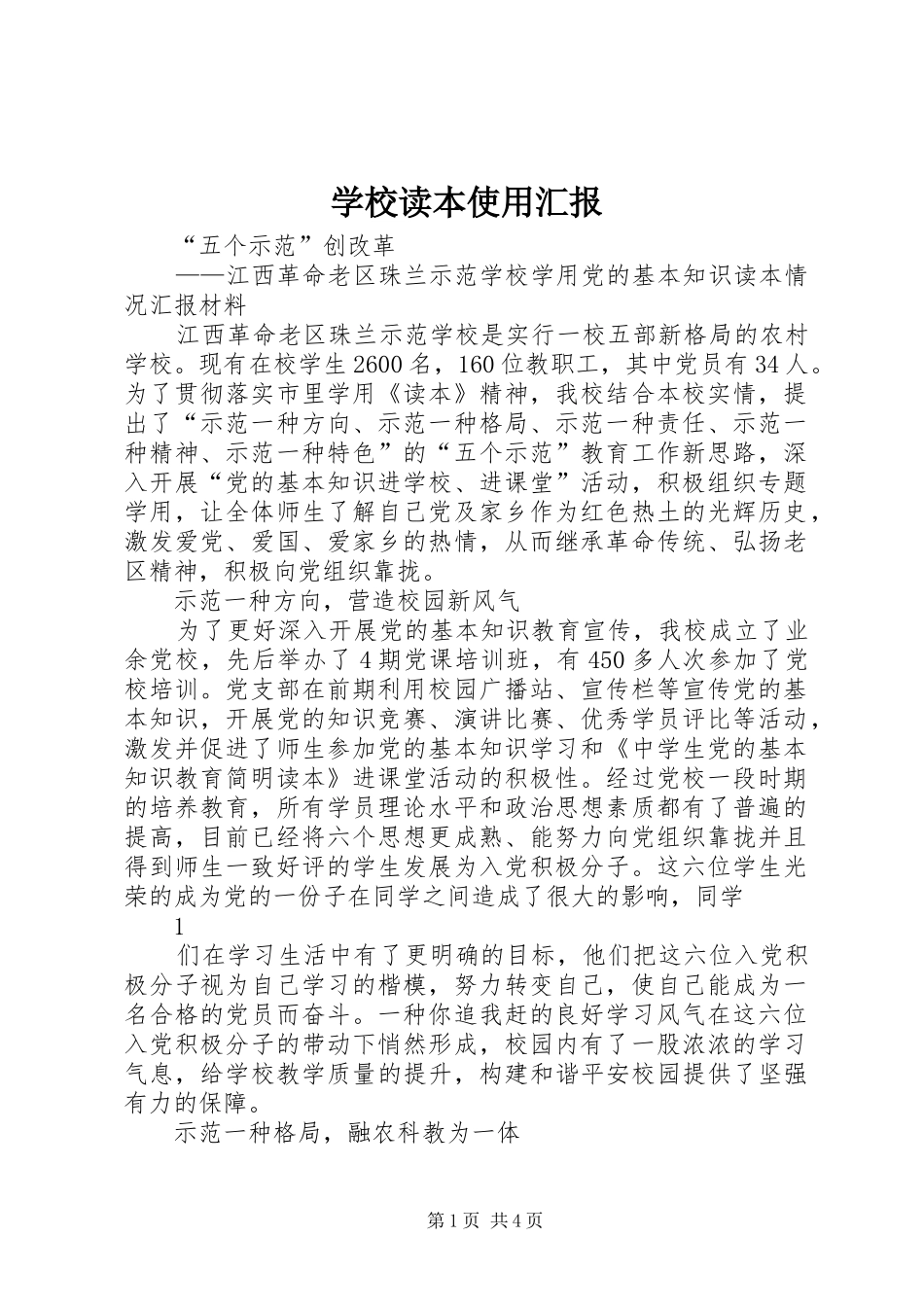 学校读本使用汇报_第1页