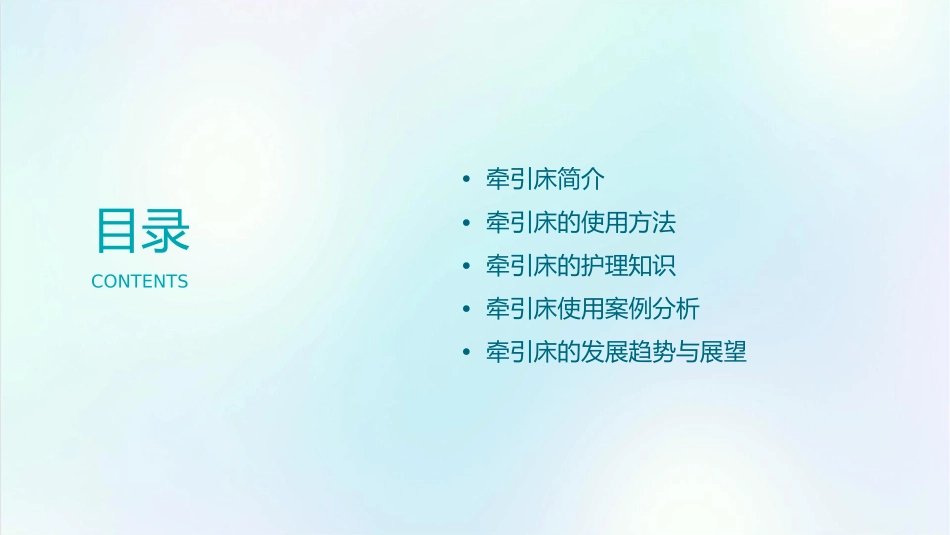 牵引床的使用护理课件_第2页