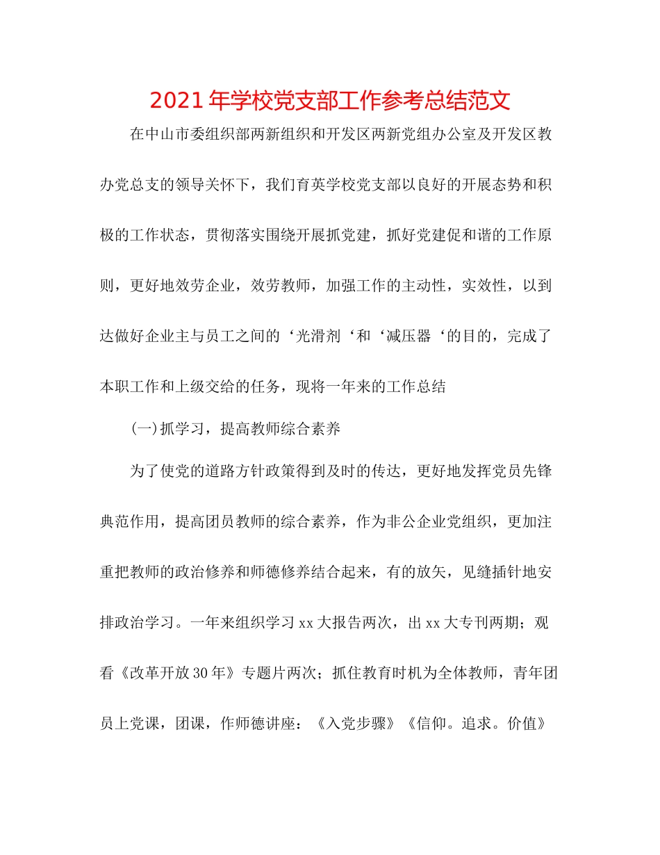 2021年学校党支部工作参考总结范文_第1页