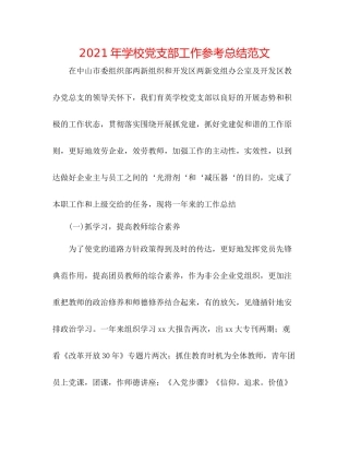2021年学校党支部工作参考总结范文