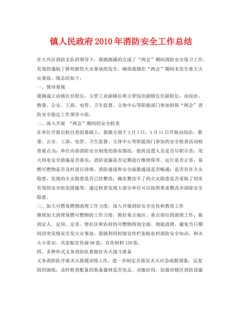 《安全管理文档》之镇人民政府年消防安全工作总结_第1页