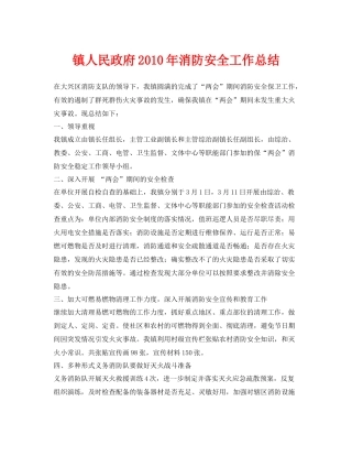 《安全管理文档》之镇人民政府年消防安全工作总结