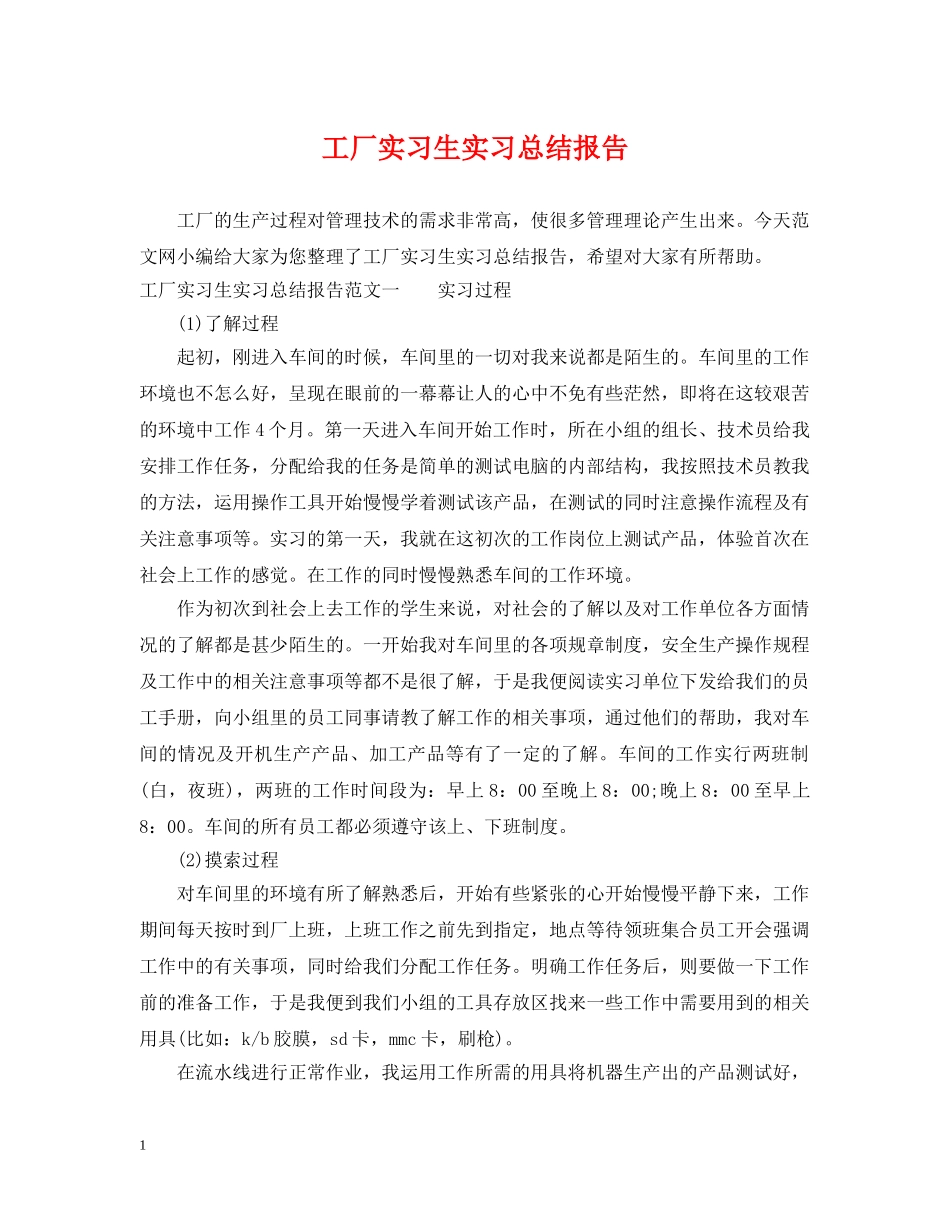 工厂实习生实习总结报告 _第1页
