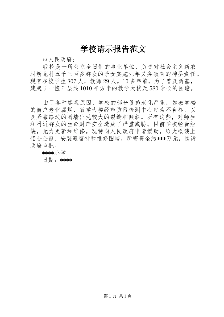 学校请示报告范文_第1页