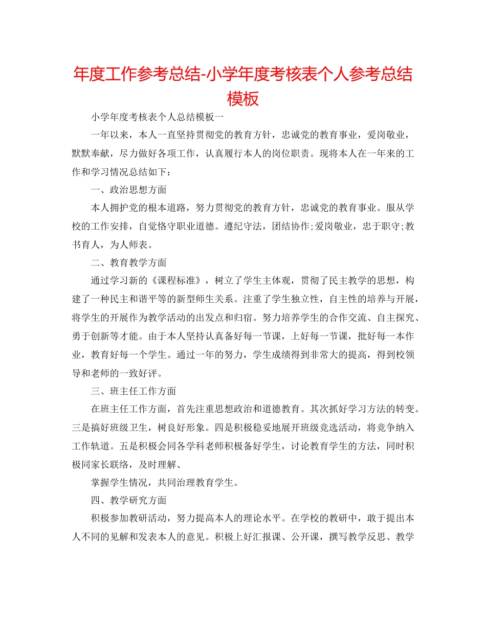2021年度工作参考总结小学年度考核表个人参考总结模板_第1页