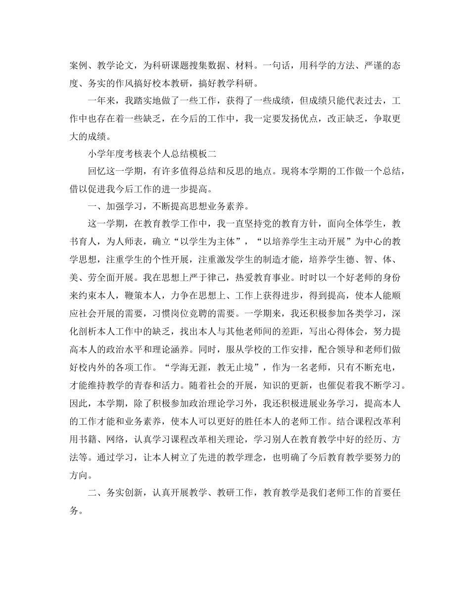 2021年度工作参考总结小学年度考核表个人参考总结模板_第2页