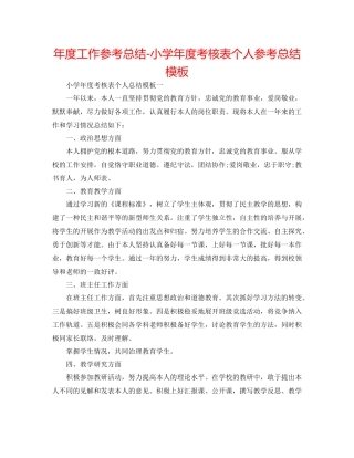 2021年度工作参考总结小学年度考核表个人参考总结模板