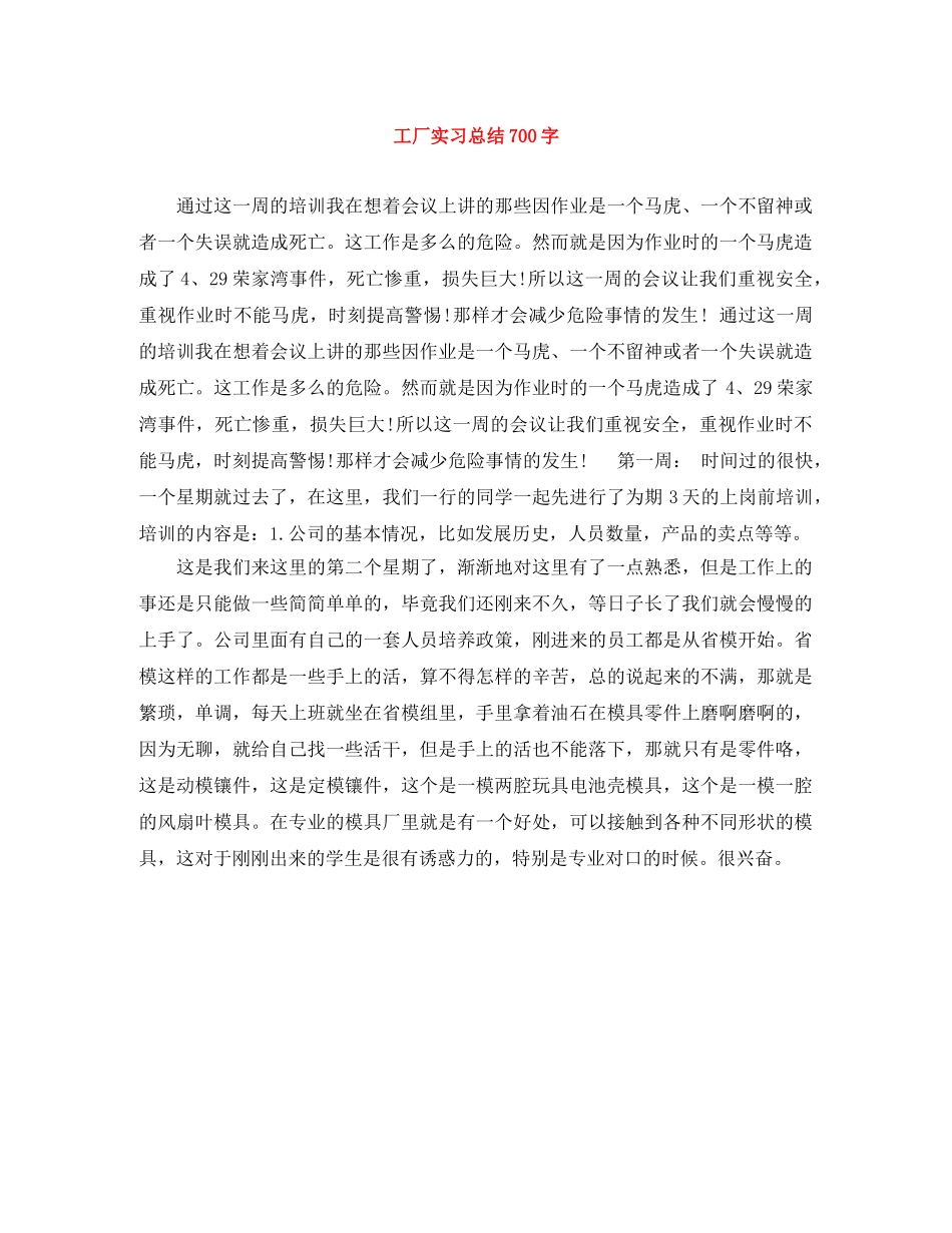 工厂实习总结700字 _第1页